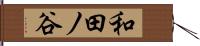 和田ノ谷 Hand Scroll