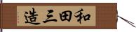 和田三造 Hand Scroll