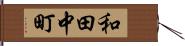 和田中町 Hand Scroll