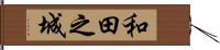 和田之城 Hand Scroll