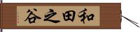 和田之谷 Hand Scroll