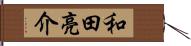 和田亮介 Hand Scroll