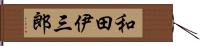 和田伊三郎 Hand Scroll