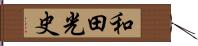 和田光史 Hand Scroll