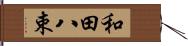 和田八束 Hand Scroll