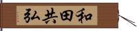 和田共弘 Hand Scroll