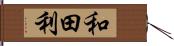 和田利 Hand Scroll