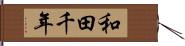 和田千年 Hand Scroll