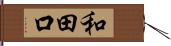 和田口 Hand Scroll