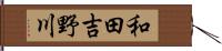 和田吉野川 Hand Scroll