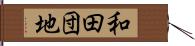 和田団地 Hand Scroll
