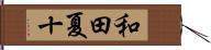 和田夏十 Hand Scroll