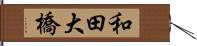 和田大橋 Hand Scroll