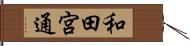 和田宮通 Hand Scroll