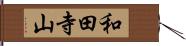 和田寺山 Hand Scroll