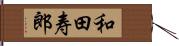 和田寿郎 Hand Scroll