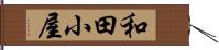 和田小屋 Hand Scroll
