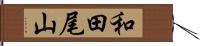 和田尾山 Hand Scroll