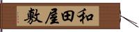 和田屋敷 Hand Scroll