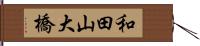 和田山大橋 Hand Scroll