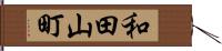 和田山町 Hand Scroll