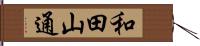 和田山通 Hand Scroll