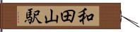 和田山駅 Hand Scroll