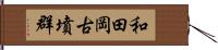 和田岡古墳群 Hand Scroll