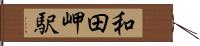 和田岬駅 Hand Scroll
