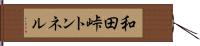 和田峠トンネル Hand Scroll