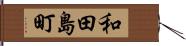 和田島町 Hand Scroll
