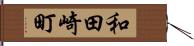 和田崎町 Hand Scroll