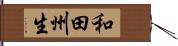 和田州生 Hand Scroll