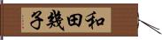 和田幾子 Hand Scroll