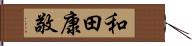 和田康敬 Hand Scroll