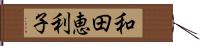 和田恵利子 Hand Scroll