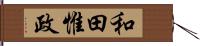 和田惟政 Hand Scroll