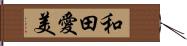 和田愛美 Hand Scroll