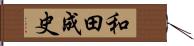 和田成史 Hand Scroll
