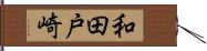 和田戸崎 Hand Scroll
