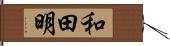 和田明 Hand Scroll