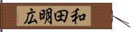 和田明広 Hand Scroll