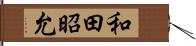 和田昭允 Hand Scroll