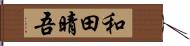 和田晴吾 Hand Scroll