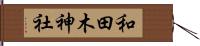 和田木神社 Hand Scroll