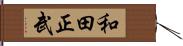 和田正武 Hand Scroll