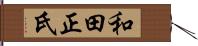 和田正氏 Hand Scroll