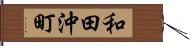 和田沖町 Hand Scroll