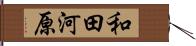 和田河原 Hand Scroll