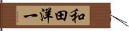 和田洋一 Hand Scroll